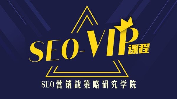 魔贝课凡：SEO系列VIP课程合集（含第5、6、7期，2019年最新）无加密完整版56.5G价值万元(精品)