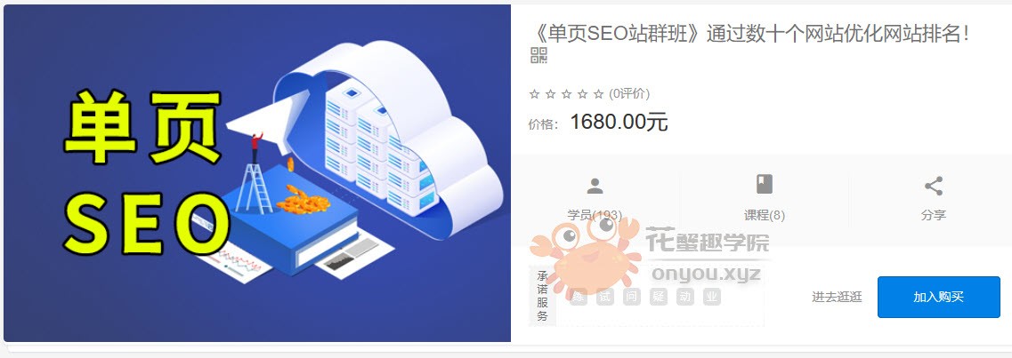 《单页SEO站群班》通过数十个网站优化网站排名！【商梦网校】系统教程最新8课合集（完结）价值1680.00元