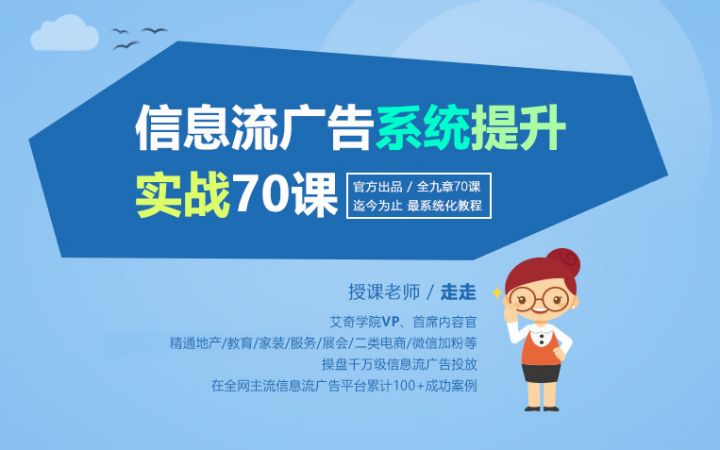 走走信息流广告系统提升实战70价值￥498.00