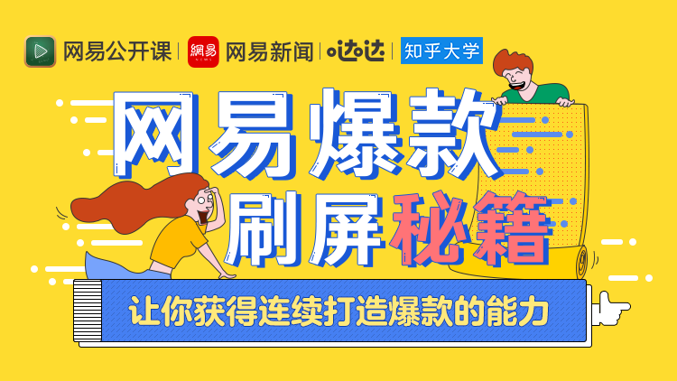 网易爆款刷屏秘籍：持续打造爆款的能力,让你获得连续打造爆款的能力