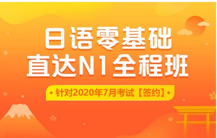 新东方在线：日语零基础直达N1全程vip长线班，2020最新日语教程下载(63G) 价值4999元