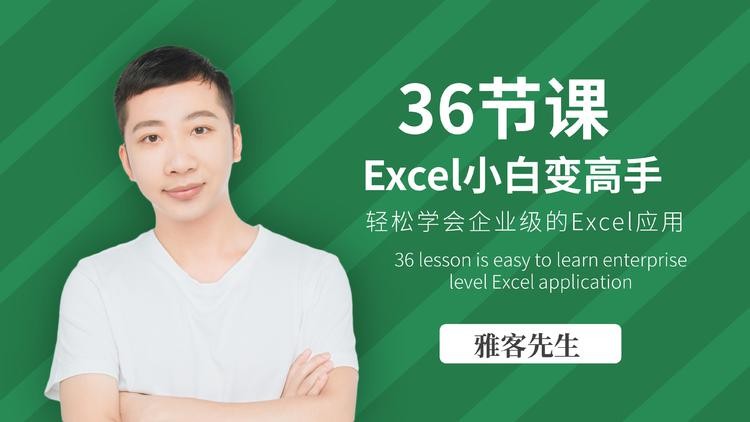 【稀有好课】网易云课堂-雅客《36节课，实现Excel小白到高手的进阶1.06GB》2019无水印