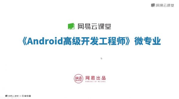 《Android高级开发工程师》微专业