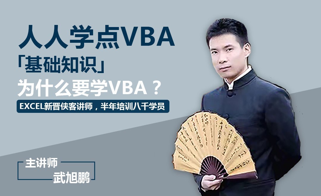 虎课网《VBA入门教程》视频教程分享