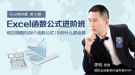 【稀有好课】跟李锐学Excel：函数公式进阶班+课件【完结价值199.99元】【无水印】