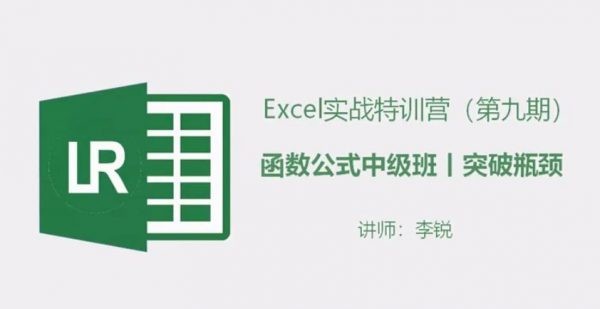 【稀有好课】Excel特训营：跟李锐学Excel：函数公式中级班+课件【完整价值499.99元】【无水印】