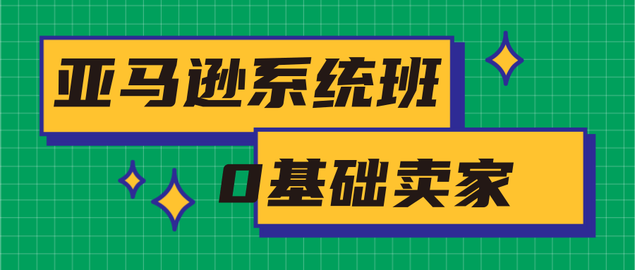 喜课(大卖家)：2020最新亚马逊培训课程(基础班+中级班+高级班)38G 价值3999元【无水印】