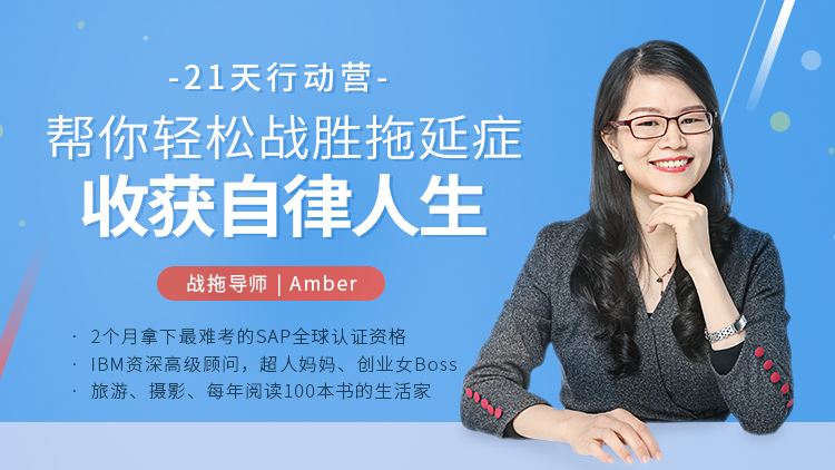 21天战拖行动营：帮你轻松战胜拖延症，收获自律人生 Amber