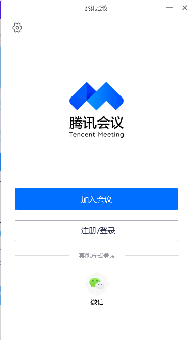 腾讯会议电脑版