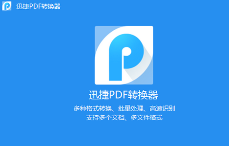 迅捷pdf转换器官方版