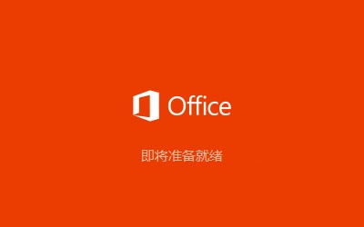 office2016中文破解版