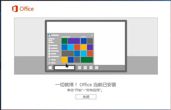 office2016完整破解版