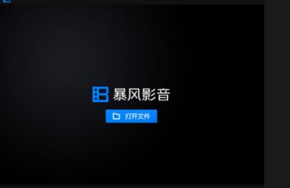暴风影音16周年纪念版pc端