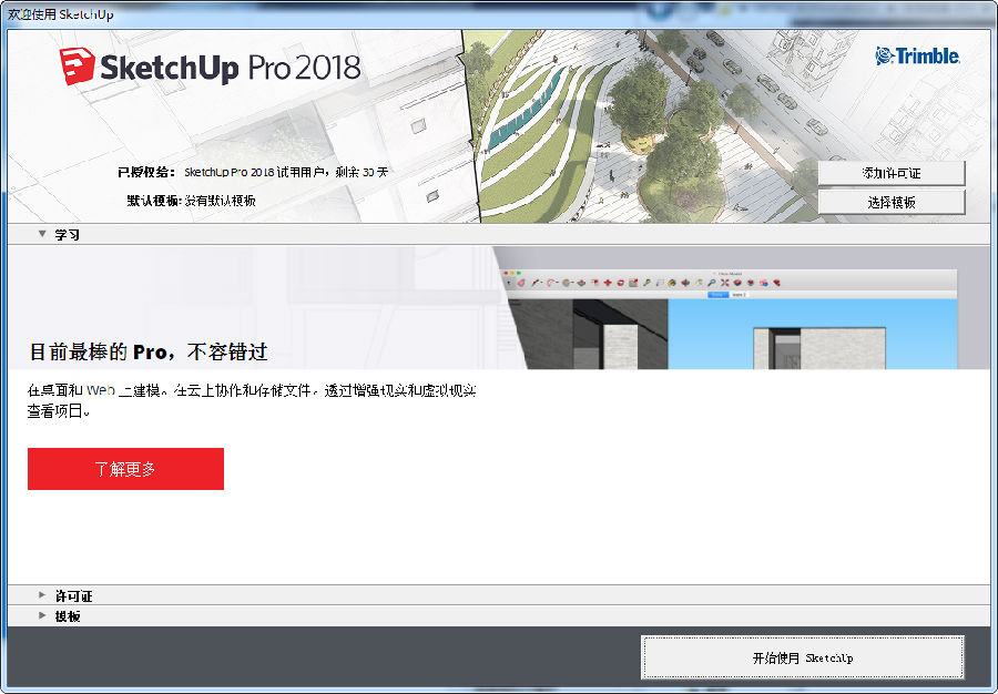 草图大师sketchup pro
