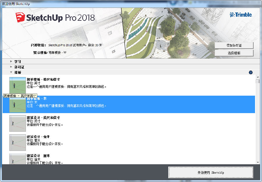 草图大师sketchup pro