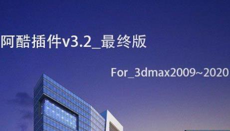 3dmax阿酷插件