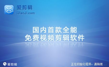 爱剪辑软件