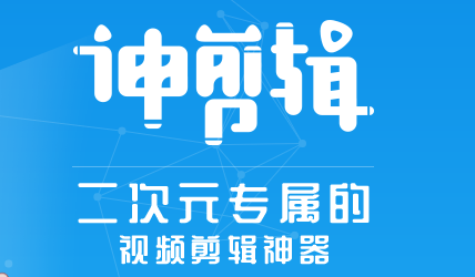 神剪辑软件