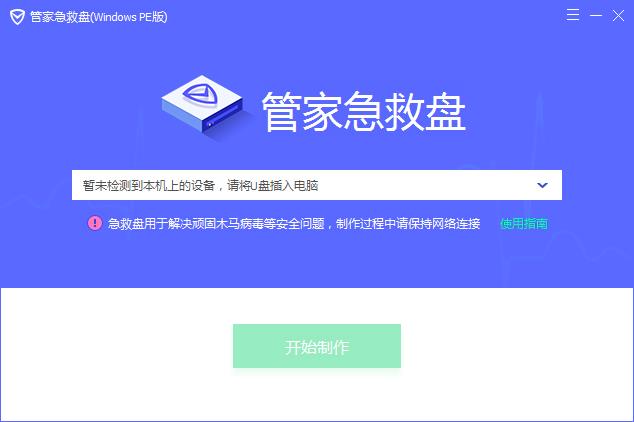 管家急救盘