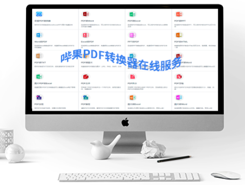 哔果PDF转换器PC版