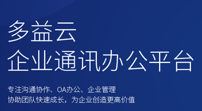 多益云企业通讯办公平台