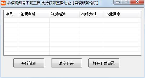 微信视频号下载工具