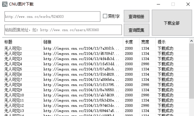 CNU图片站批量下载工具