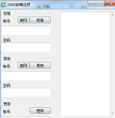 2980邮箱注册软件