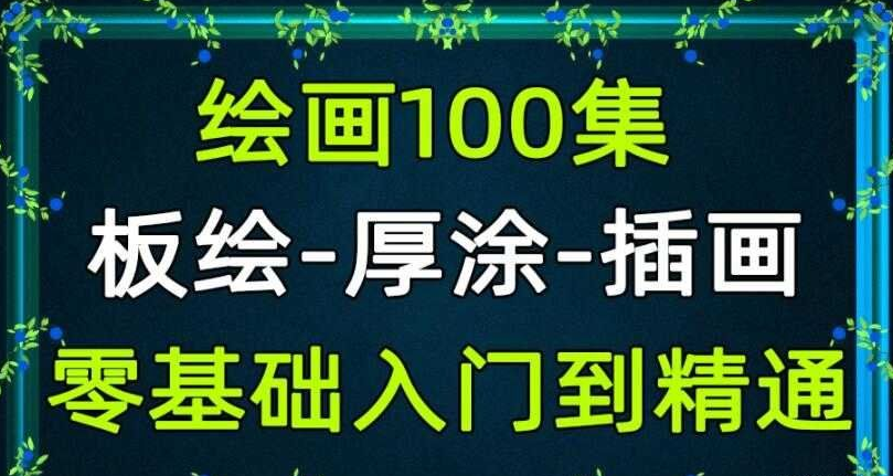 零基础绘画入门教程