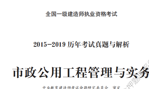 2015至2019一建市政公用工程管理与实务真题及答案