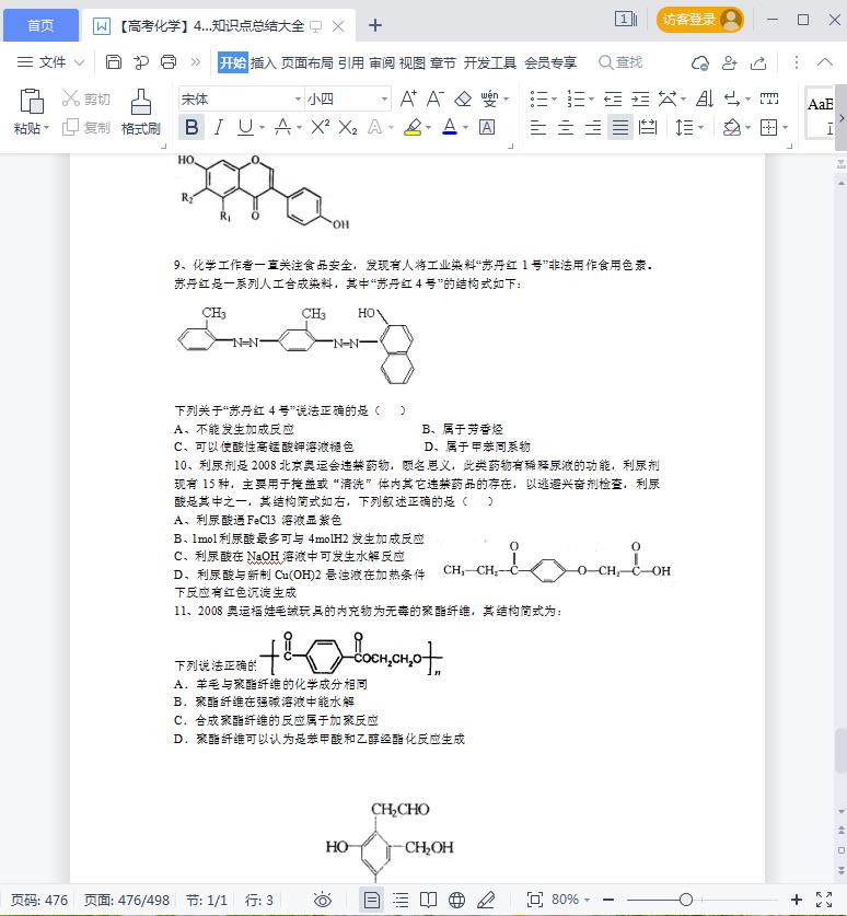 499页史上最全高考化学知识点总结大全