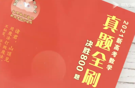 真题全刷决胜800题2021