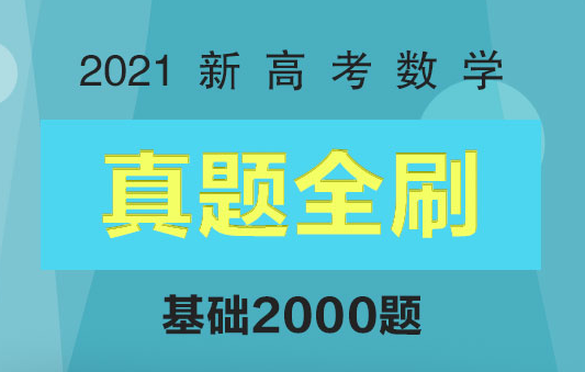 真题全刷基础2000题2021版