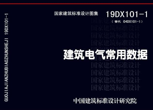 19dx101-1建筑电气常用数据2019