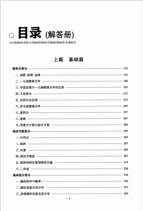 2022考研数学三汤家凤接力题典1800题目 解答册