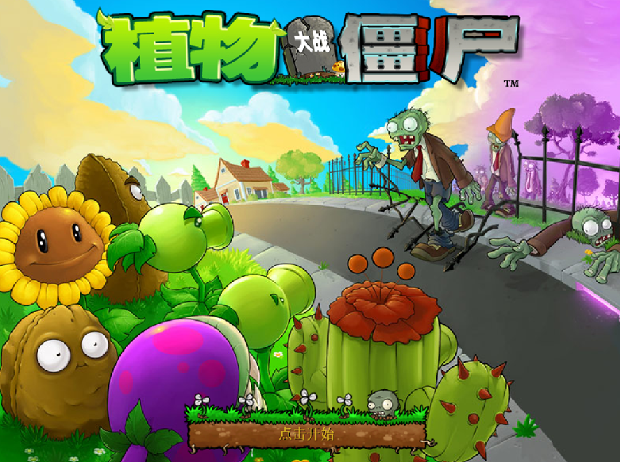 植物大战僵尸无尽版