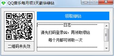 QQ音乐每月领3天豪华绿钻软件