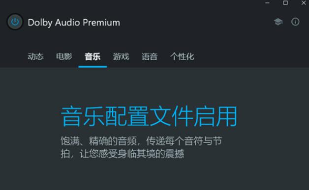 Dolby Audio Premium杜比音效增强软件