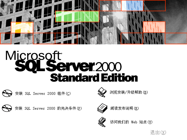 sql2000标准版(SQL Server 2000 Standard Edition)