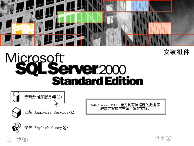 sql2000标准版(SQL Server 2000 Standard Edition)