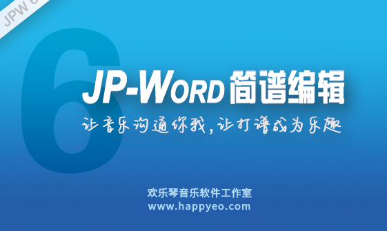 简谱编辑软件(JP-Word)