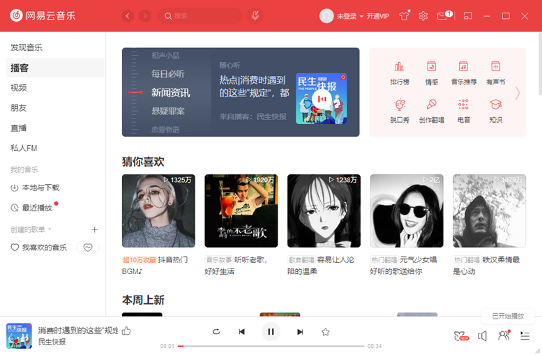 网易云音乐pc客户端