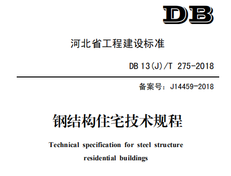 DB14(J)∕T 275-2018 钢结构住宅技术规程