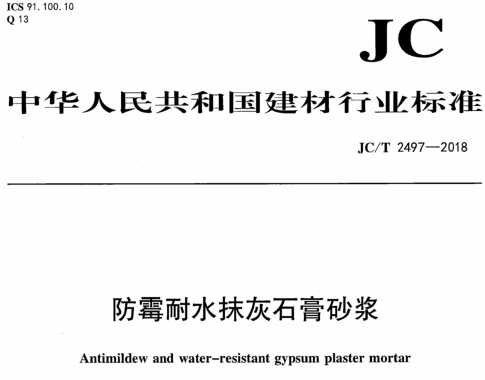 JC∕T 2497-2018 防霉耐水抹灰石膏砂浆