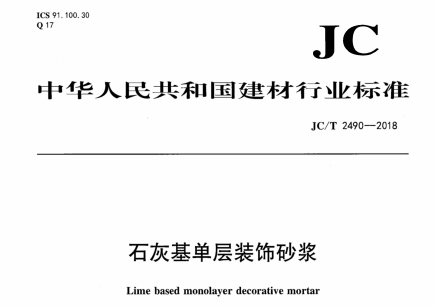 JC∕T 2490-2018 石灰基单层装饰砂浆