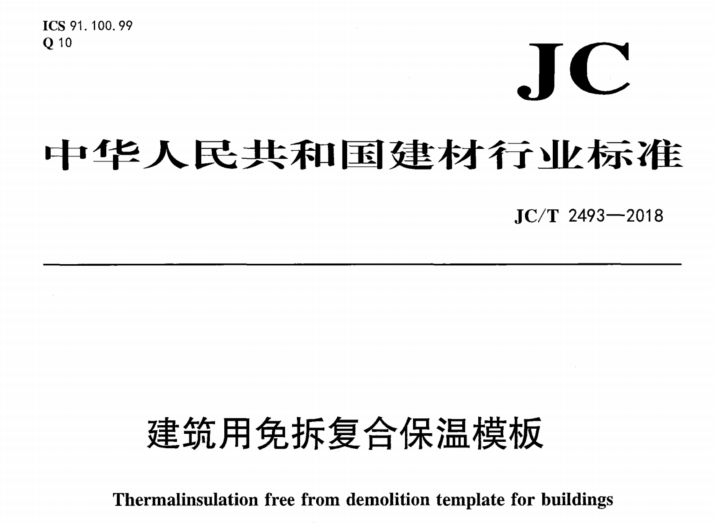 JC∕T 2493-2018 建筑用免拆复合保温模板