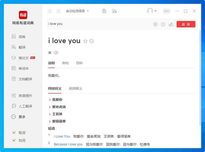 网易有道词典pc端