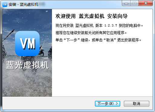 蓝光虚拟机PC版