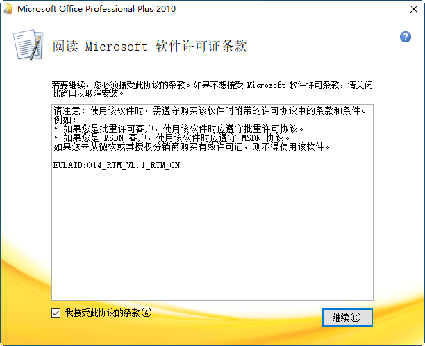 Office Professional Plus 2010 VOL简体中文版