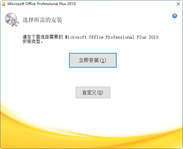 Office Professional Plus 2010 VOL简体中文版